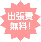 出張費無料!