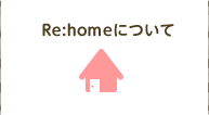 Re:homeについて