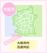 大阪市　大阪市阿倍野区、大阪市住吉区　大阪市阿倍野区と住吉区に地域を限定して網戸リフォームをしています。常に近くにいますので、すぐに伺う事が可能です。